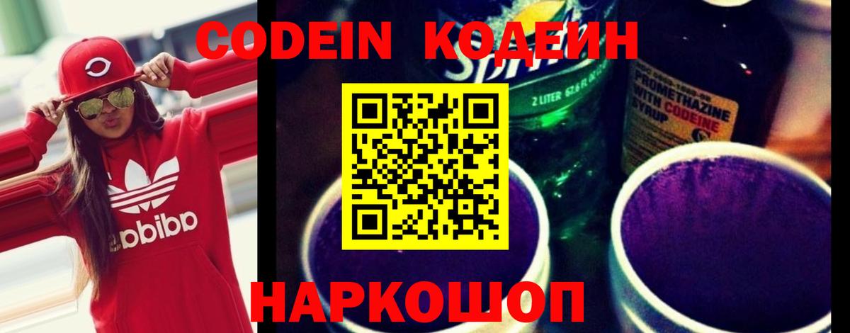 Кодеин Purple Drank  Codein напиток Lean (лин)  Камышлов 